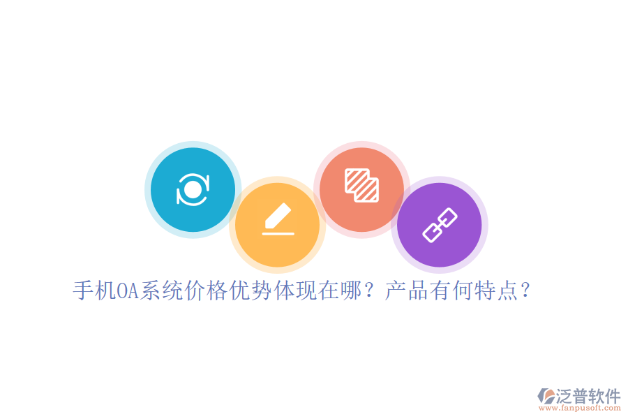 手機OA系統(tǒng)價格優(yōu)勢體現(xiàn)在哪？產(chǎn)品有何特點？