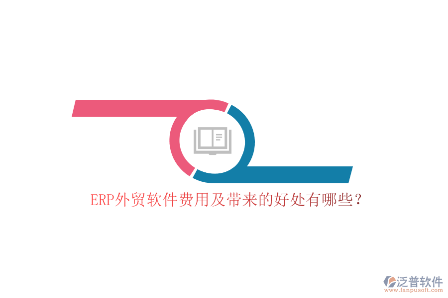 ERP外貿(mào)軟件費(fèi)用及帶來的好處有哪些？