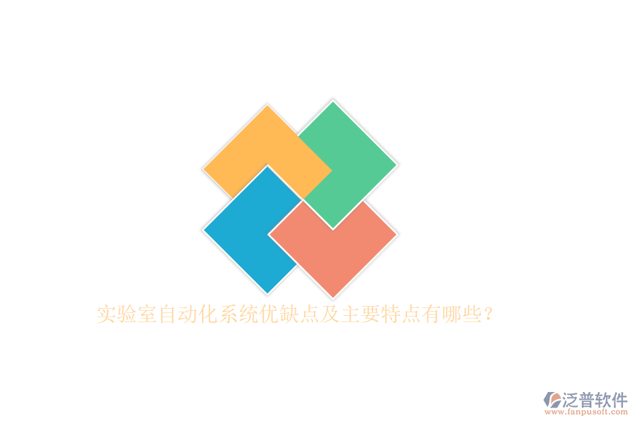 實驗室自動化系統(tǒng)優(yōu)缺點及主要特點有哪些？