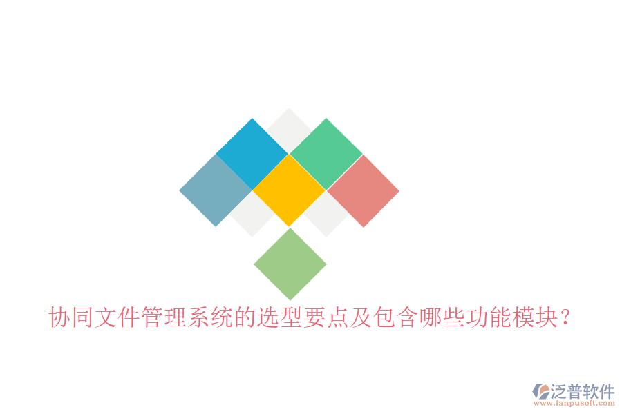 協(xié)同文件管理系統(tǒng)的選型要點(diǎn)及包含哪些功能模塊？