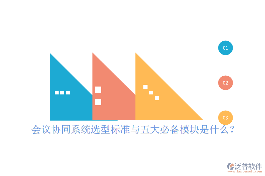  會議協(xié)同系統(tǒng)選型標(biāo)準(zhǔn)與五大必備模塊是什么？