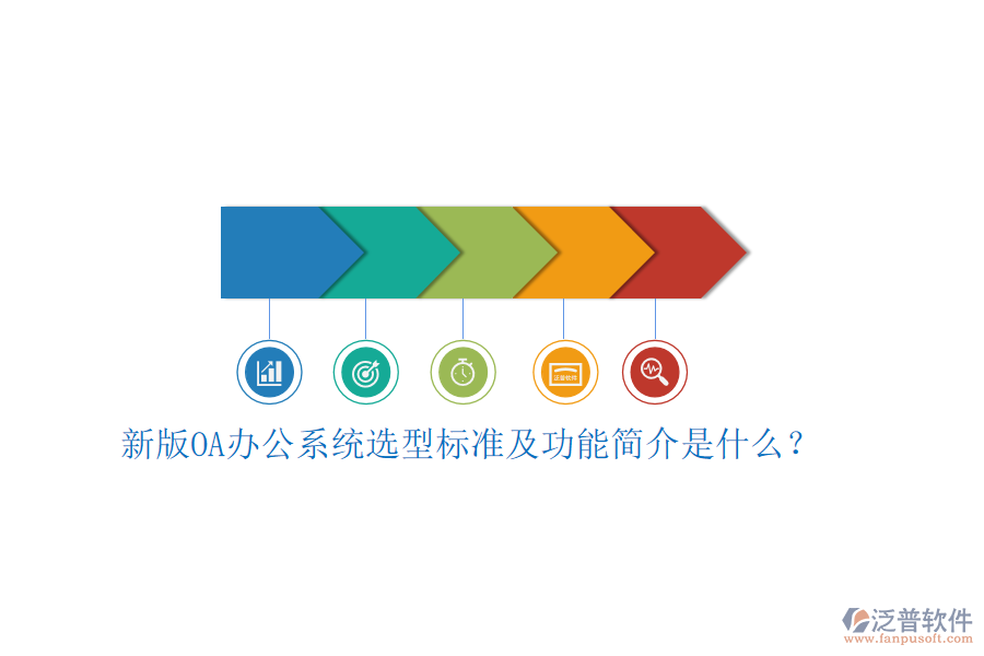 新版<a href=http://keekorok-lodge.com/oa/ target=_blank class=infotextkey>OA辦公系統(tǒng)</a>選型標(biāo)準(zhǔn)及功能簡介是什么？