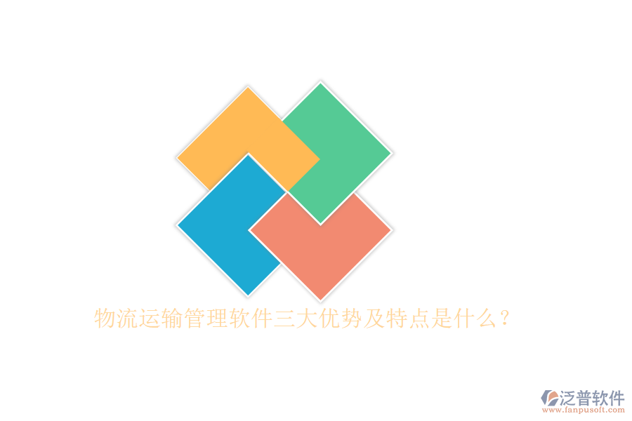 物流運(yùn)輸管理軟件三大優(yōu)勢及特點(diǎn)是什么？