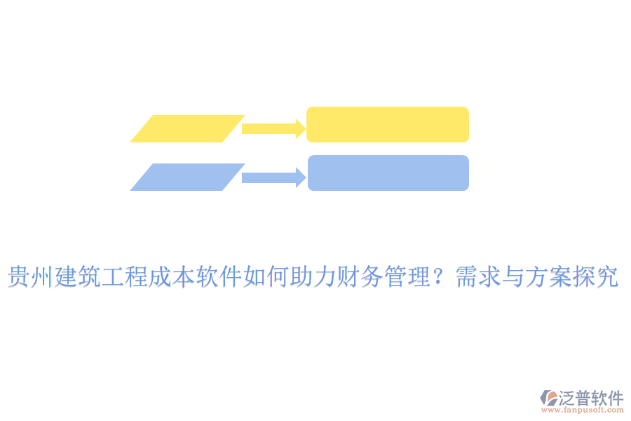 貴州建筑工程成本軟件如何助力財務管理？需求與方案探究