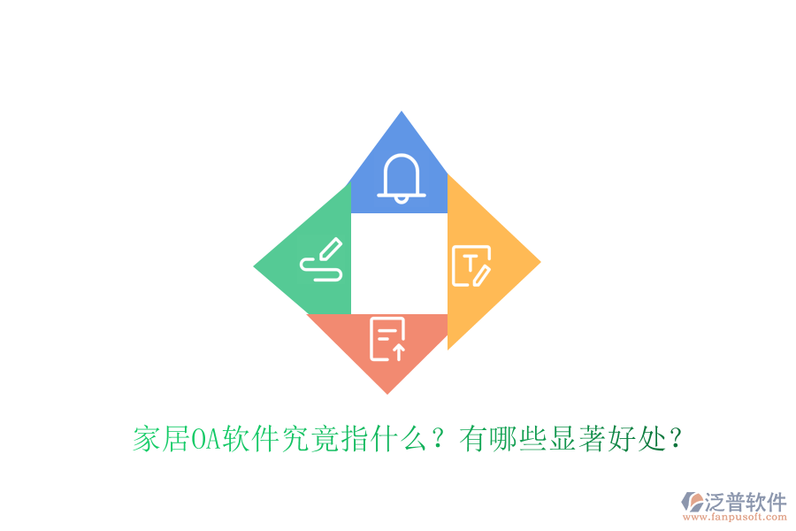  家居OA軟件究竟指什么？有哪些顯著好處？
