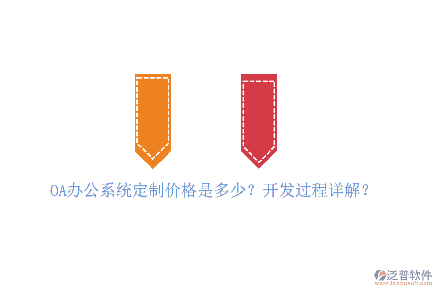  OA辦公系統(tǒng)定制價格是多少？開發(fā)過程詳解？