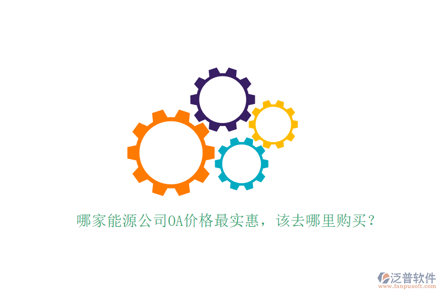  哪家能源公司OA價格最實惠，該去哪里購買？
