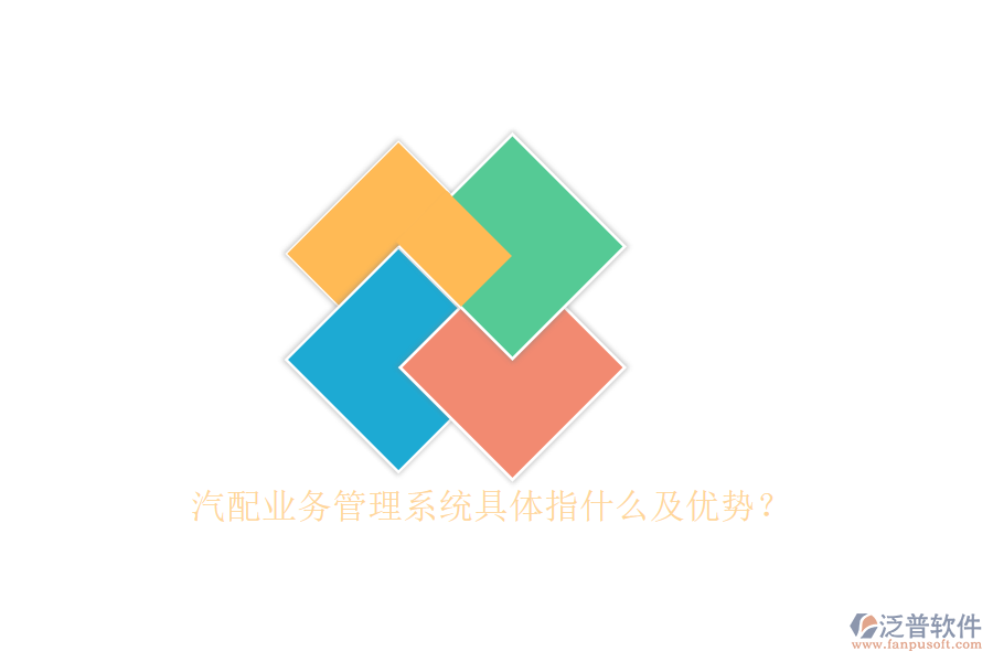 汽配業(yè)務(wù)管理系統(tǒng)具體指什么及優(yōu)勢？