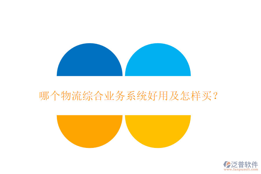 哪個物流綜合業(yè)務(wù)系統(tǒng)好用及怎樣買？