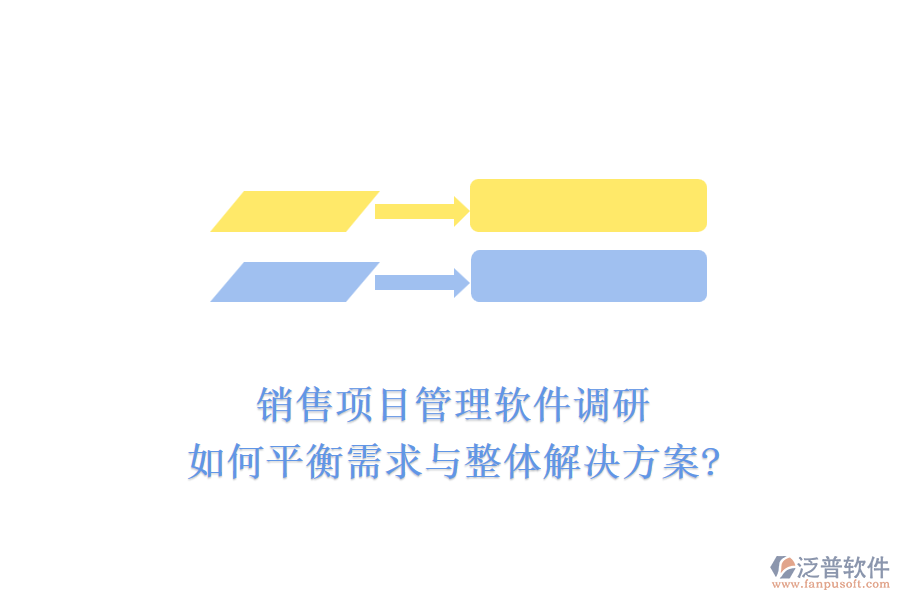 銷售項目管理軟件調(diào)研：如何平衡需求與整體解決方案?