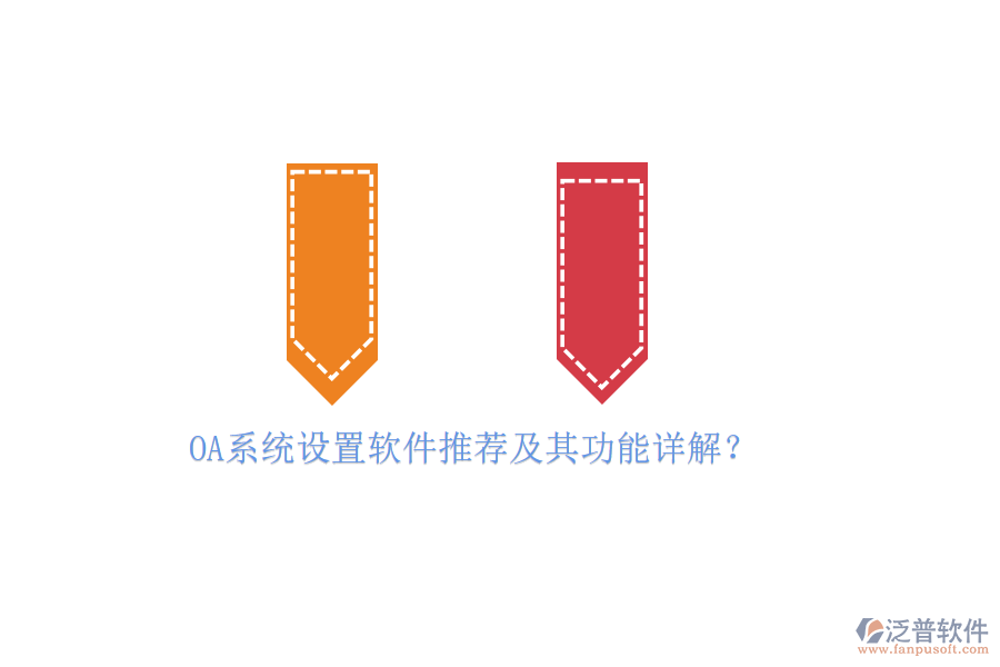 OA系統(tǒng)設(shè)置軟件推薦及其功能詳解？