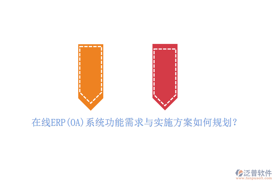 在線ERP(OA)系統(tǒng)功能需求與實施方案如何規(guī)劃？