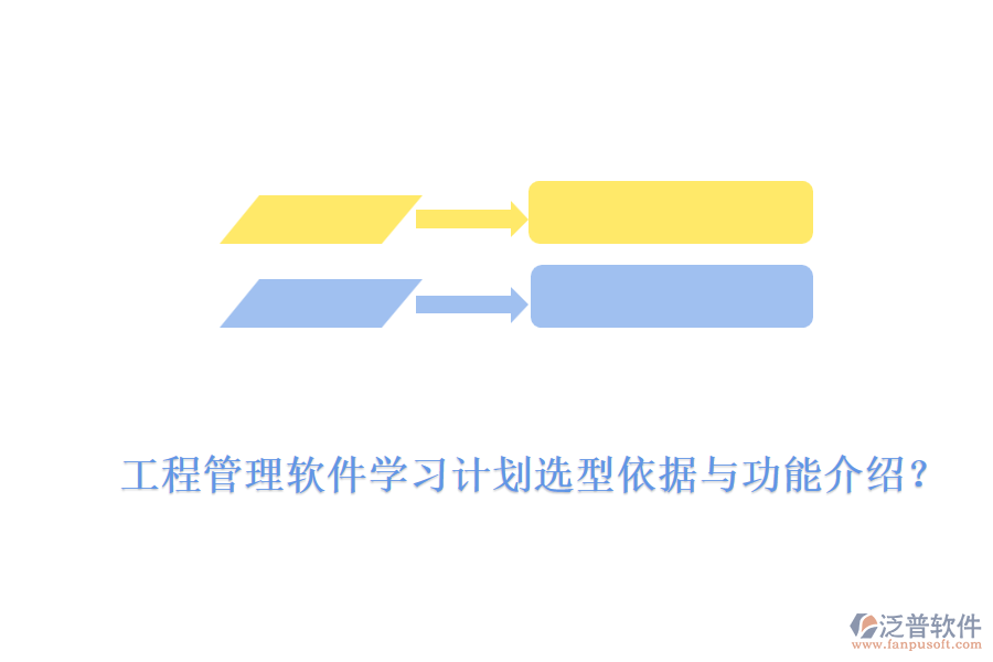 工程管理軟件學(xué)習(xí)計(jì)劃選型依據(jù)與功能介紹？