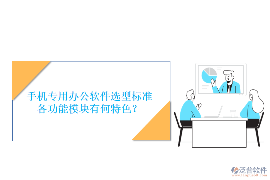 手機(jī)專用辦公軟件選型標(biāo)準(zhǔn)，各功能模塊有何特色？