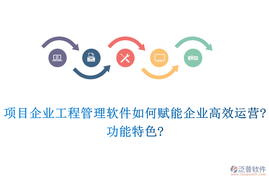 項(xiàng)目企業(yè)工程管理軟件如何賦能企業(yè)高效運(yùn)營?功能特色?