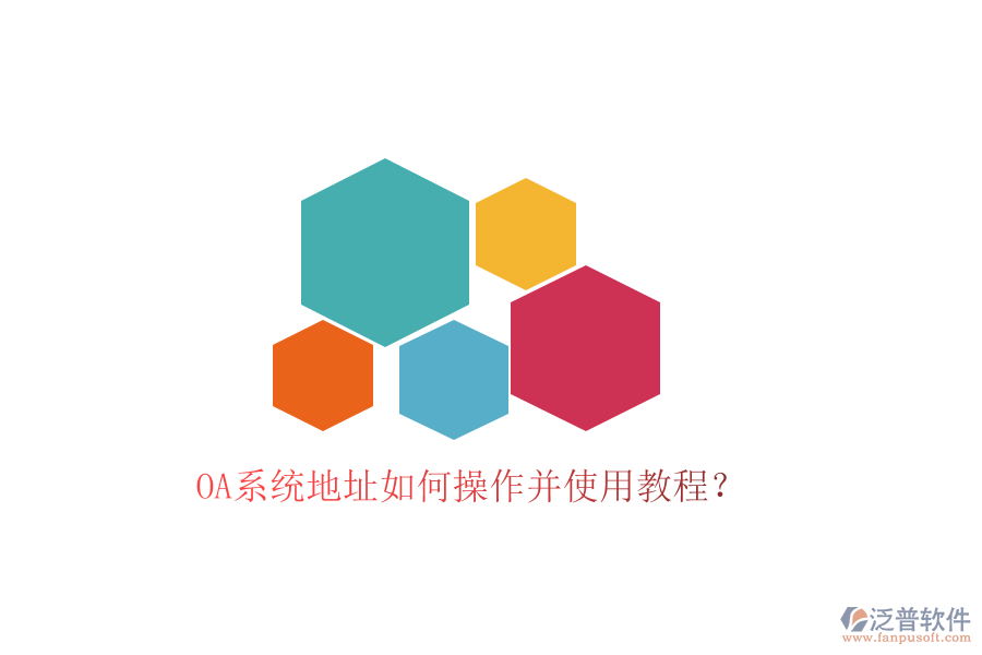 OA系統(tǒng)地址如何操作并使用教程？