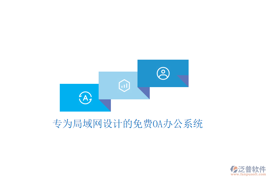  專為局域網(wǎng)設(shè)計(jì)的免費(fèi)<a href=http://keekorok-lodge.com/oa/ target=_blank class=infotextkey>OA辦公系統(tǒng)</a>