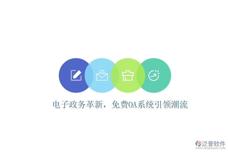  電子政務(wù)革新，免費(fèi)OA系統(tǒng)引領(lǐng)潮流
