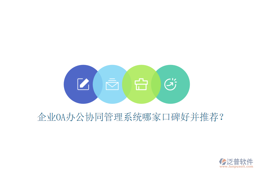  企業(yè)OA辦公協(xié)同管理系統(tǒng)哪家口碑好并推薦？