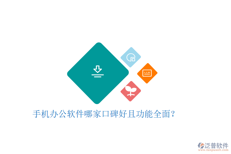  手機辦公軟件哪家口碑好且功能全面？