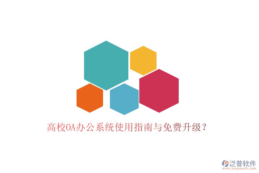  高校OA辦公系統(tǒng)使用指南與免費(fèi)升級？