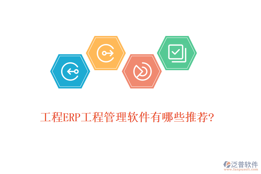 工程ERP工程管理軟件有哪些推薦?