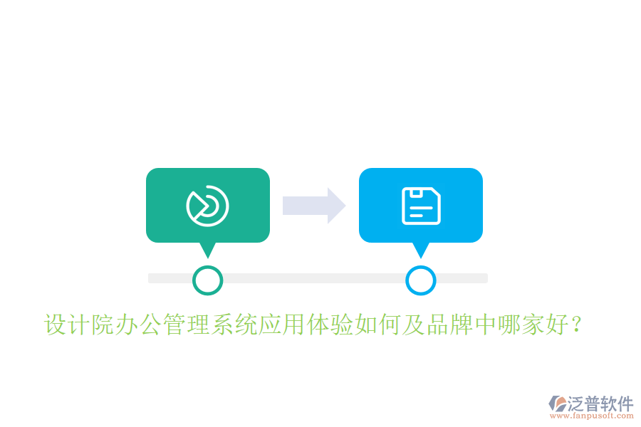  設(shè)計(jì)院辦公管理系統(tǒng)應(yīng)用體驗(yàn)如何及品牌中哪家好？