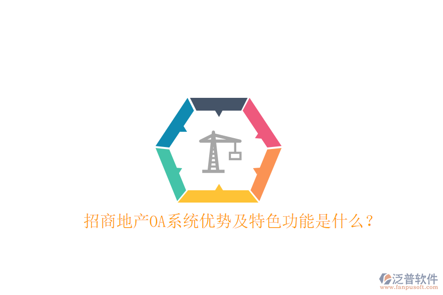  招商地產(chǎn)OA系統(tǒng)優(yōu)勢及特色功能是什么？