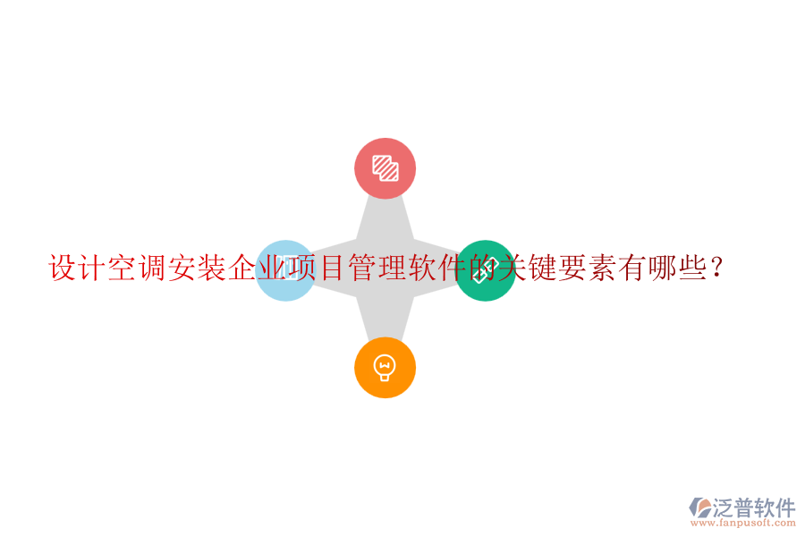 設(shè)計(jì)空調(diào)安裝企業(yè)項(xiàng)目管理軟件的關(guān)鍵要素有哪些？