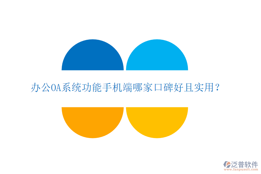  <a href=http://keekorok-lodge.com/oa/ target=_blank class=infotextkey>辦公OA系統(tǒng)</a>功能手機(jī)端哪家口碑好且實(shí)用？