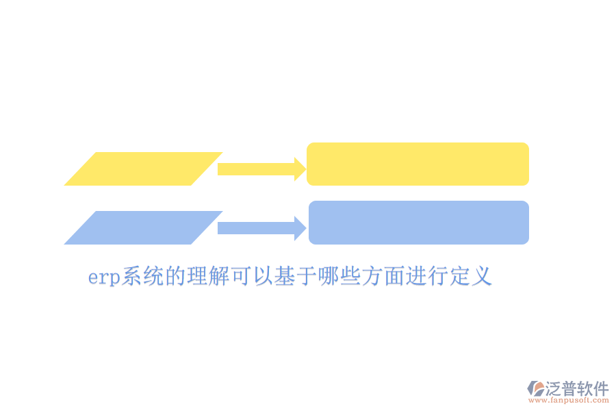 erp系統(tǒng)的理解可以基于哪些方面進行定義