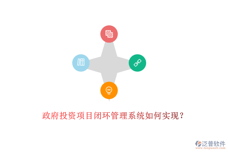 政府投資項(xiàng)目閉環(huán)管理系統(tǒng)如何實(shí)現(xiàn)？