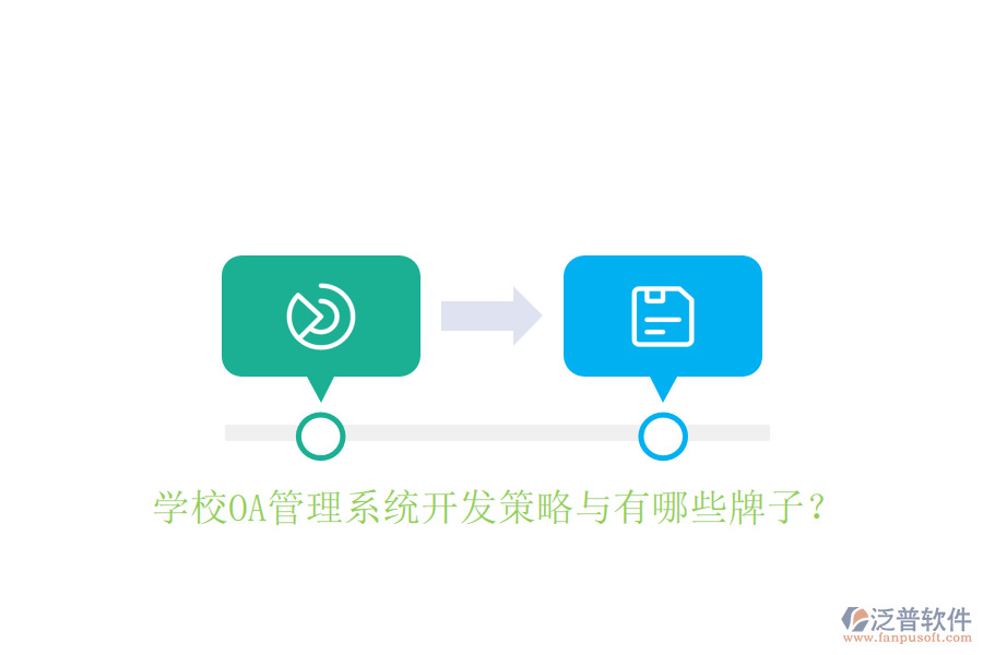  學(xué)校OA管理系統(tǒng)開發(fā)策略與有哪些牌子？