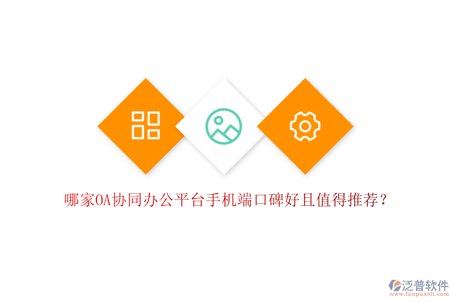  哪家OA協(xié)同辦公平臺(tái)手機(jī)端口碑好且值得推薦？