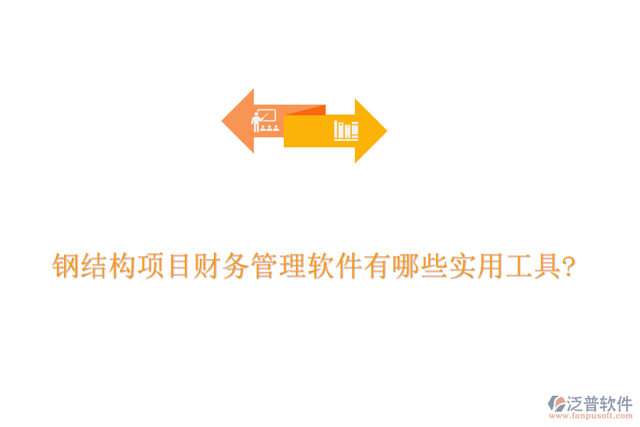 鋼結(jié)構(gòu)項目財務(wù)管理軟件有哪些實用工具?