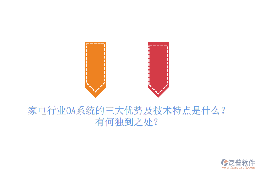  家電行業(yè)OA系統(tǒng)的三大優(yōu)勢及技術(shù)特點是什么？有何獨到之處？