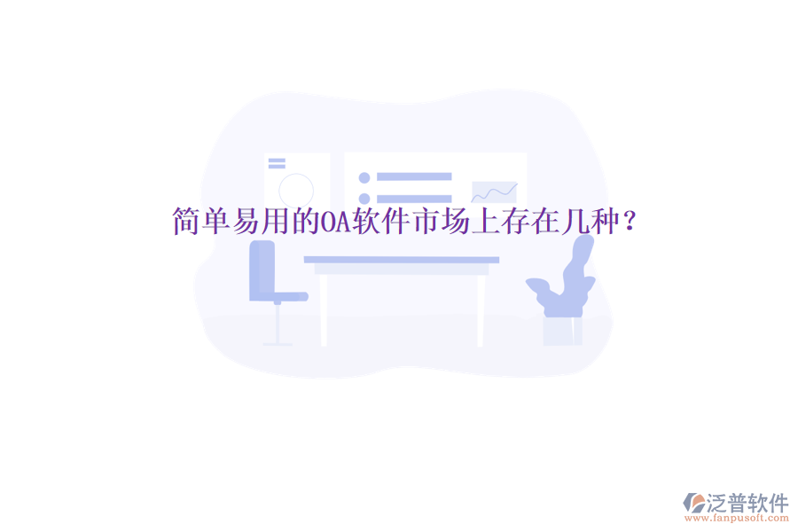  簡(jiǎn)單易用的OA軟件市場(chǎng)上存在幾種？
