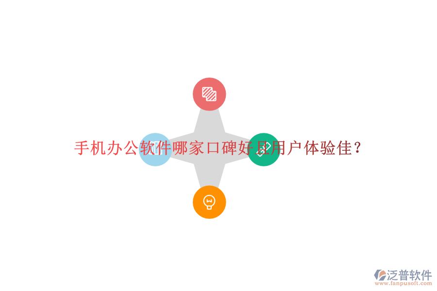  手機(jī)辦公軟件哪家口碑好且用戶體驗(yàn)佳？