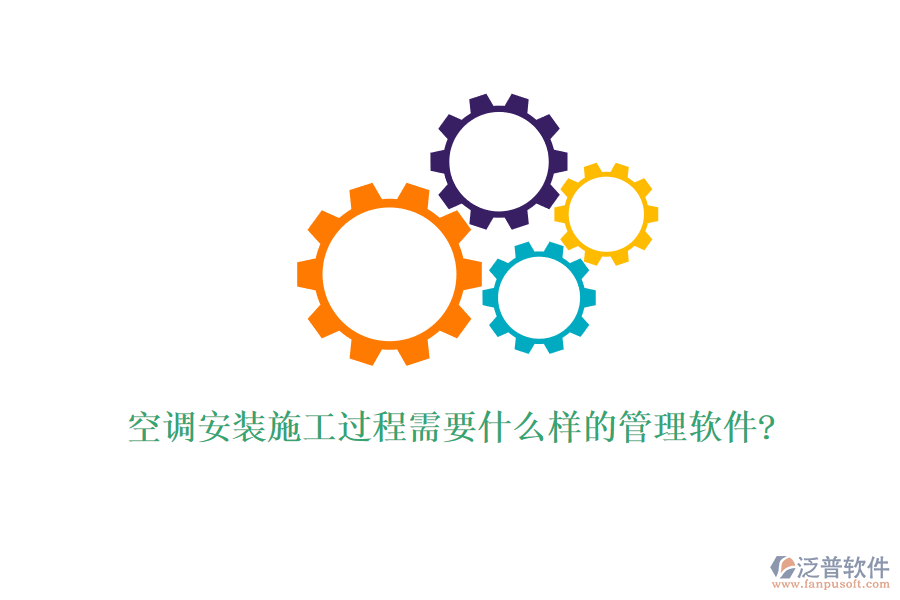 空調安裝施工過程需要什么樣的管理軟件?