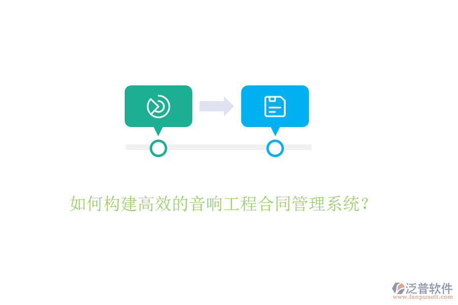 如何構(gòu)建高效的音響工程合同管理系統(tǒng)？