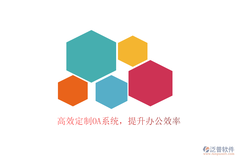  高效定制OA系統(tǒng)，提升辦公效率