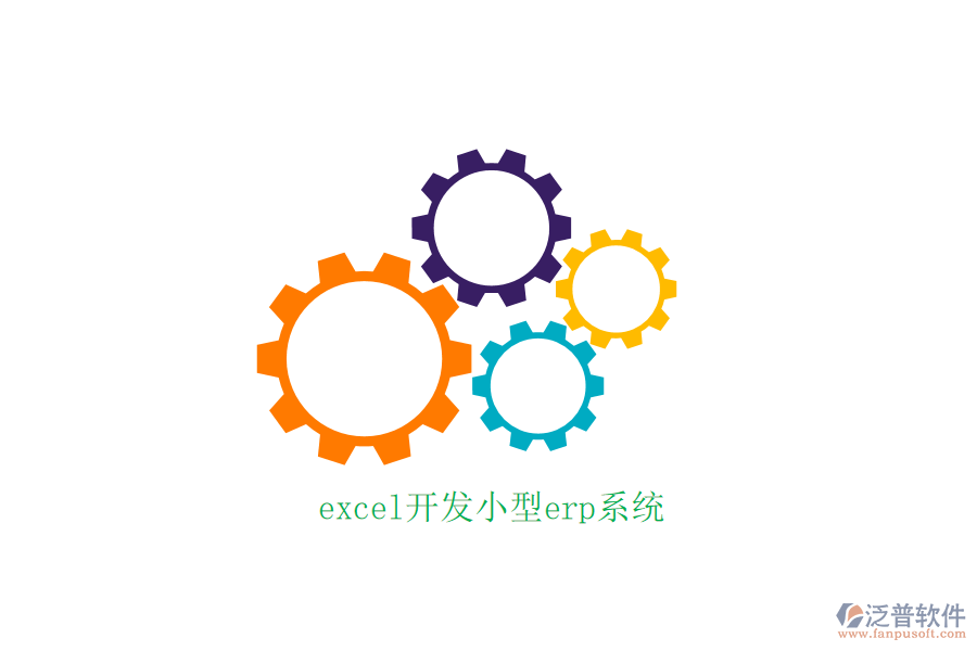 excel開發(fā)小型erp系統(tǒng)