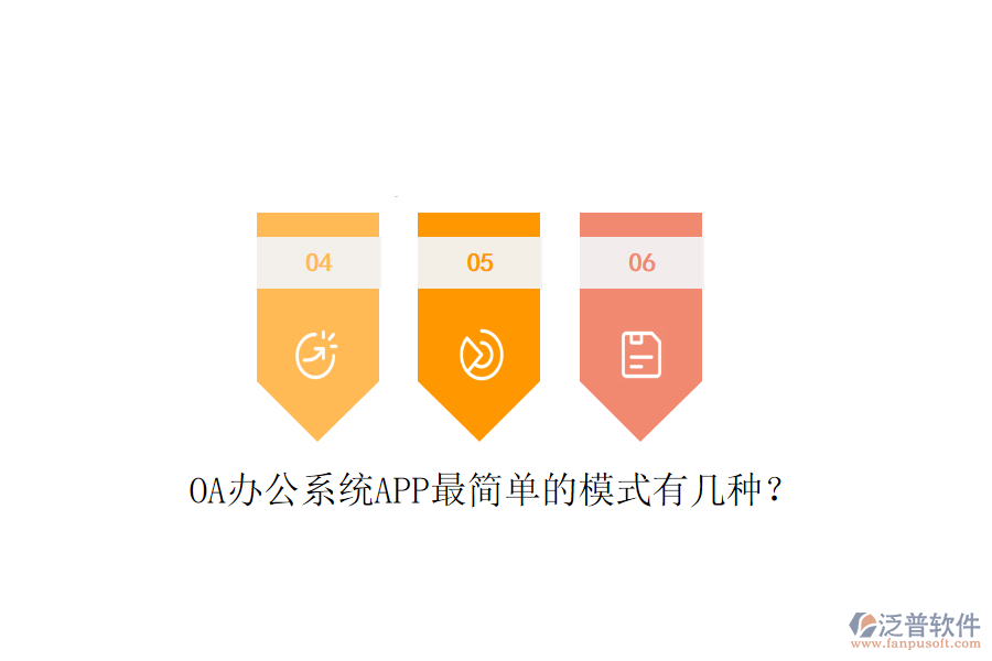  OA辦公系統(tǒng)APP最簡(jiǎn)單的模式有幾種？
