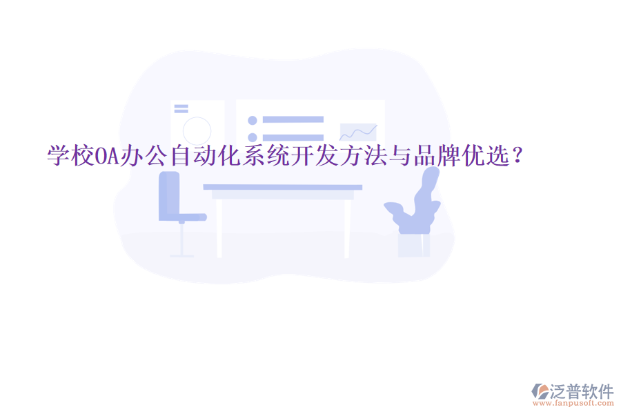  學(xué)校OA辦公<a href=http://keekorok-lodge.com/oa/ target=_blank class=infotextkey>自動化系統(tǒng)</a>開發(fā)方法與品牌優(yōu)選？