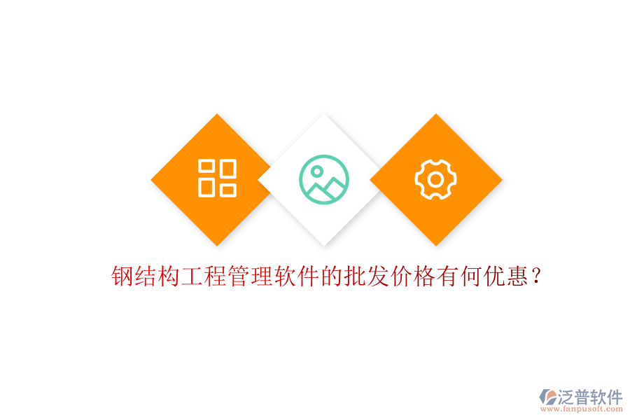 鋼結(jié)構(gòu)工程管理軟件的批發(fā)價(jià)格有何優(yōu)惠?