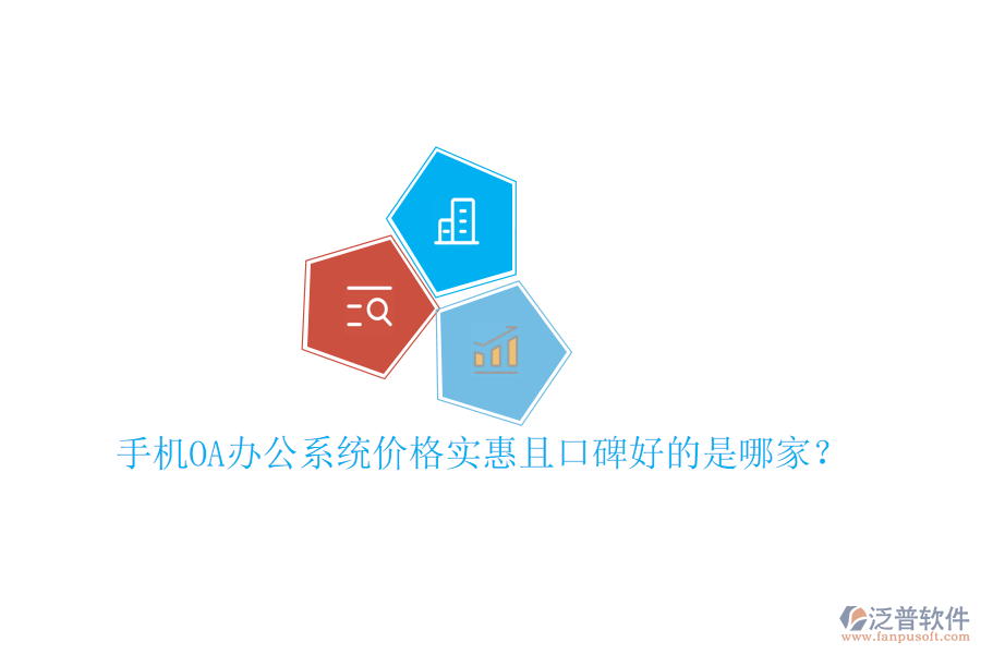  手機OA辦公系統(tǒng)價格實惠且口碑好的是哪家？
