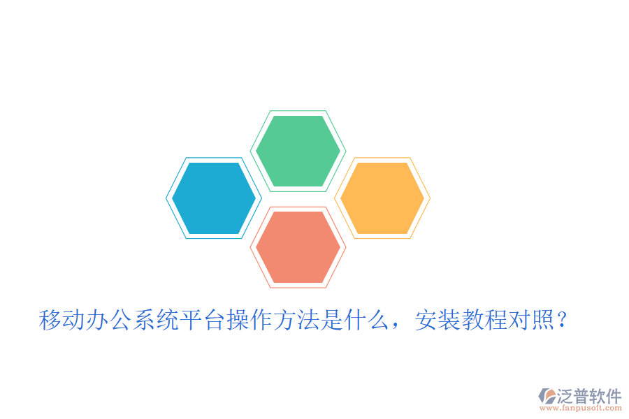  移動(dòng)辦公系統(tǒng)平臺(tái)操作方法是什么，安裝教程對(duì)照？