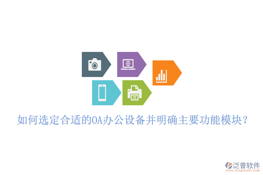  如何選定合適的OA辦公設(shè)備并明確主要功能模塊？