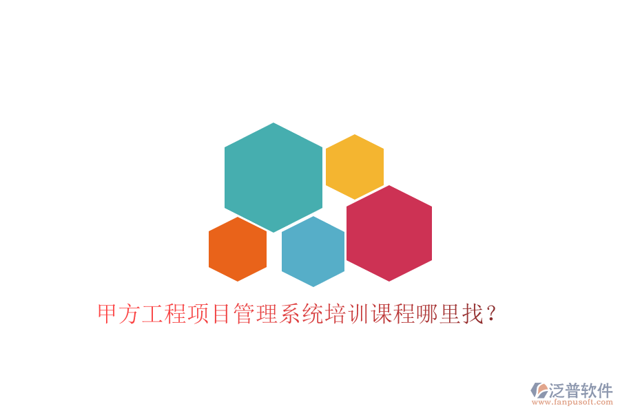 甲方工程<a href=http://keekorok-lodge.com/xm/ target=_blank class=infotextkey>項目管理系統(tǒng)</a>培訓(xùn)課程哪里找?
