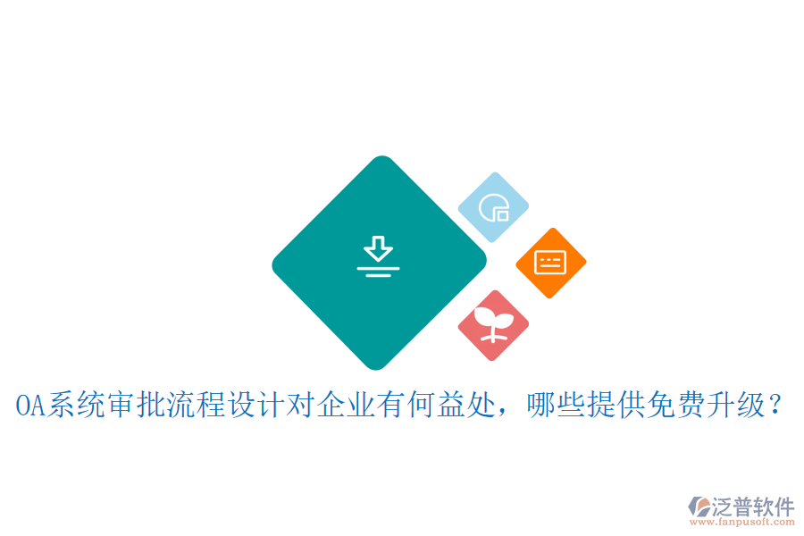  OA系統(tǒng)審批流程設(shè)計對企業(yè)有何益處，哪些提供免費升級？